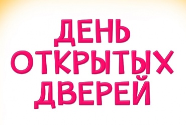 1 и 2 сентября — День открытых дверей филиалов МУ «ПМЦ» «Крылья» и «Парус»