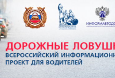 Запущен всероссийский информационный проект «Дорожные ловушки»