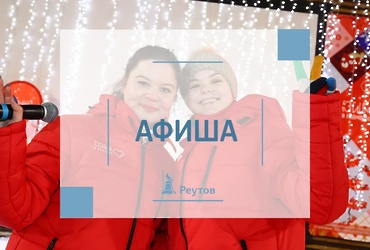 СОБЫТИЯ В РЕУТОВЕ