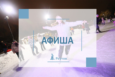 СОБЫТИЯ В РЕУТОВЕ