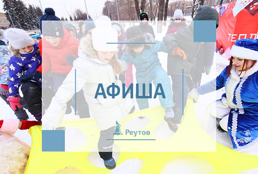 СОБЫТИЯ В РЕУТОВЕ