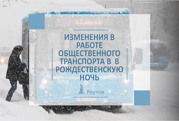 Изменения в работе общественного транспорта в Рождественскую ночь