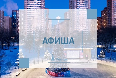 СОБЫТИЯ В РЕУТОВЕ