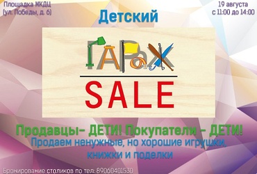 «Детский ГаражSALE»