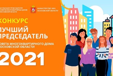 В Московской области завершился конкурс «Лучший председатель Совета МКД Московской области».