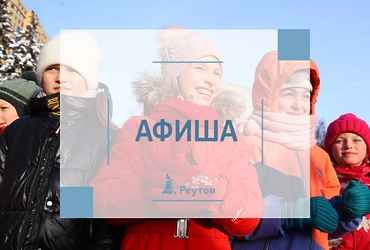 СОБЫТИЯ В РЕУТОВЕ