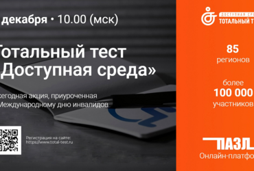 3 декабря 2021 года в России стартует Тотальный тест «Доступная среда»