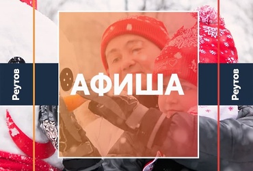 СОБЫТИЯ В РЕУТОВЕ