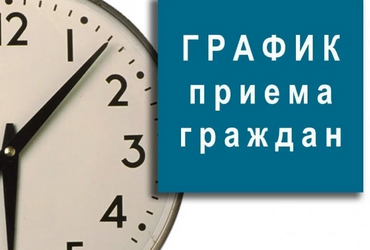 График личного приема граждан в Общественной приемной исполнительных органов Государственной власти Московской области