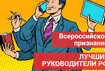 Руководители Реутова приглашены к участию в мероприятии «Всероссийское признание ЛУЧШИЕ РУКОВОДИТЕЛИ РФ»