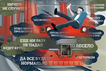 Есть риски, которые не стоят жизни