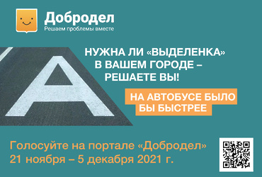 Опрос об организации выделенных полос стартовал на портале «Добродел»