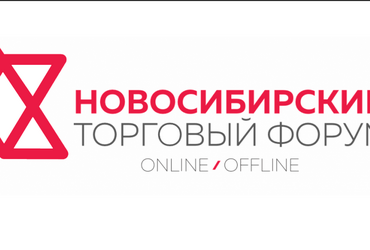 III Новосибирский Торговый Форум