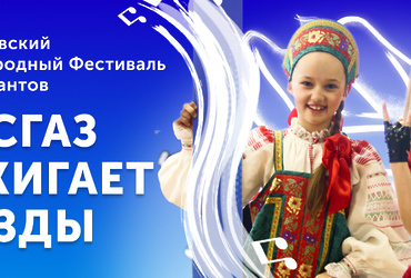 X фестиваль юных талантов «МОСГАЗ зажигает звезды»: стартовал прием заявок
