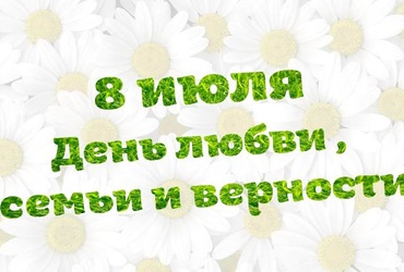 «Семейная сердечная поляна» и «Двух сердец одно решение»