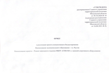Отчет о реализации инициативного бюджетирования в Реутове