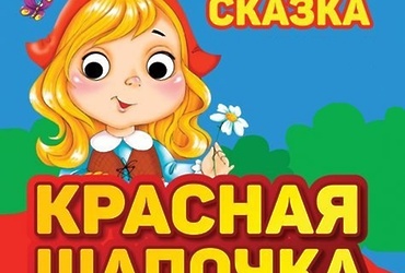 «Красная шапочка»