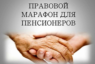 Правовой марафон для пенсионеров продолжится в режиме видеоконференции