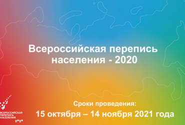 ВСЕРОССИЙСКАЯ ПЕРЕПИСЬ‑2021