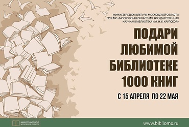 С 15 апреля по 22 мая — Областная акция «Подари любимой библиотеке 1000 книг»