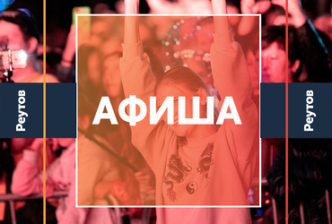 СОБЫТИЯ В РЕУТОВЕ