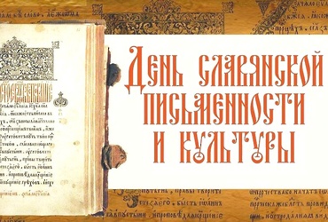 «Все началось с таблички, свитка, бересты…»