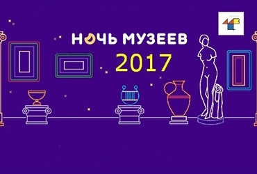 «Ночь музеев – 2017»