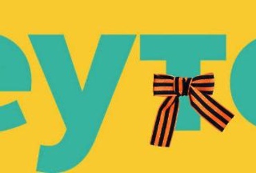 «Мы помним и гордимся!»