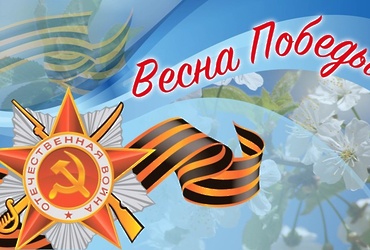 «Была Весна – была Победа»