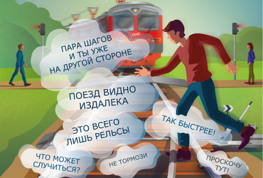 О правилах безопасности на железнодорожных путях