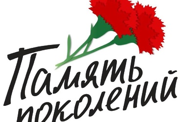 «Память поколений»