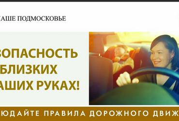 Безопасность близких в ваших руках!