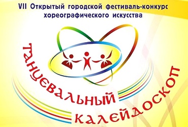 «Танцевальный калейдоскоп»