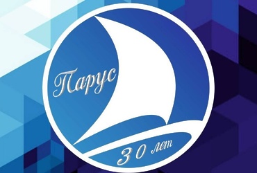 «Парус – 30 лет»