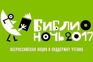 «Библионочь‑2017 в Центральной библиотеке»