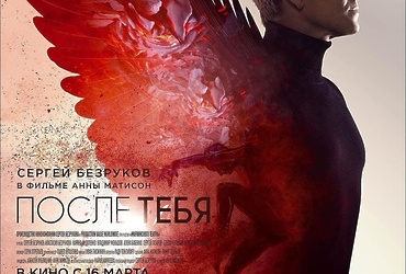 C 16 марта — Фильм «После тебя» с Сергеем Безруковым в главной роли