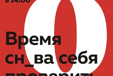 Тотальный диктант