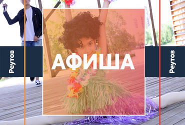 СОБЫТИЯ В РЕУТОВЕ