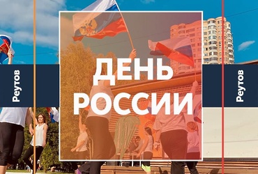 СОБЫТИЯ В РЕУТОВЕ