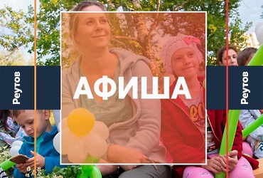 СОБЫТИЯ В РЕУТОВЕ