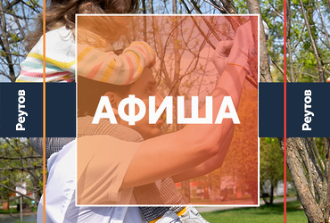 СОБЫТИЯ В РЕУТОВЕ