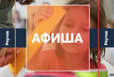 СОБЫТИЯ В РЕУТОВЕ