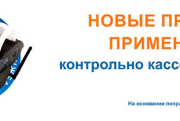 Новый порядок применения ККТ в рамках четвёртого этапа реформы