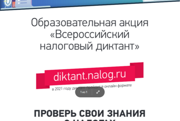 С 17 мая года стартует масштабная образовательная акция – «Всероссийский налоговый диктант»