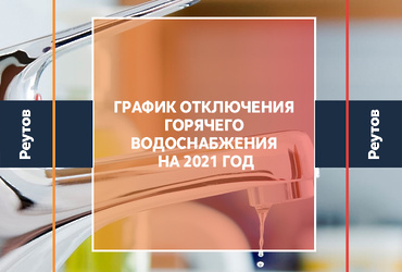 График отключения горячего водоснабжения в Реутове на 2021 год