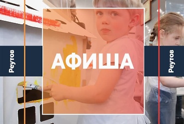 СОБЫТИЯ В РЕУТОВЕ