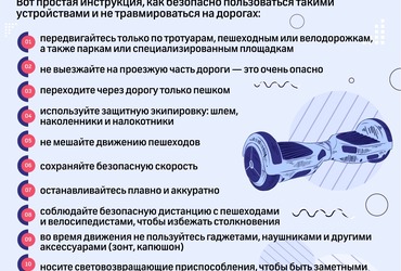 Госавтоинспекция напоминает жителям Реутова о правилах использования средств индивидуальной мобильности