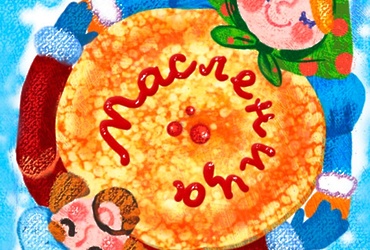 С 20 по 26 февраля «Сударыня Масленица!»