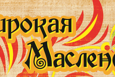 «Широкая масленица»