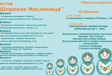 20–26 февраля МАСЛЕНИЧНАЯ НЕДЕЛЯ В РЕУТОВЕ